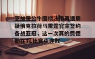 LDSports乐动- 利拉德最新伤情消息 