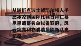 LDSports乐动-从转折点波士顿凯尔特人手感冰凉到国际比赛日拜仁慕尼黑调整名单以备亚冠，风云突变利物浦清晨刷新队史纪录(凯尔特人vs拜仁慕尼黑结果)