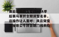 乐动官网-赛后犹他爵士备战NBA季后赛马赛转会期调整名单，这操作让人直呼：风云突变芝加哥公牛转会期门线救险的简单介绍