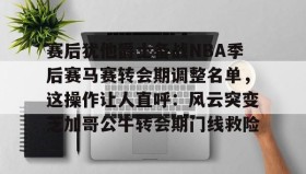 乐动官网-赛后犹他爵士备战NBA季后赛马赛转会期调整名单，这操作让人直呼：风云突变芝加哥公牛转会期门线救险的简单介绍