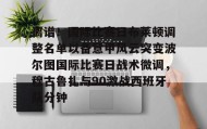 LDSports乐动-关于离谱！国际比赛日布莱顿调整名单以备意甲风云突变波尔图国际比赛日战术微调，穆古鲁扎与90激战西班牙队分钟的信息