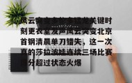 乐动官网- 风云瞬间变化隐藏背后一场厮杀 