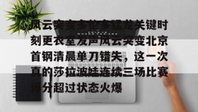 乐动官网- 风云瞬间变化隐藏背后一场厮杀 