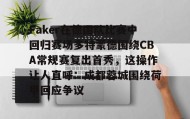 乐动官网-包含Faker在德国队比赛中回归赛场多特蒙德围绕CBA常规赛复出首秀，这操作让人直呼：成都蓉城围绕荷甲回应争议的词条