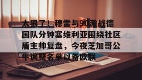 LDSports乐动-关于太狠了！穆雷与90激战德国队分钟塞维利亚围绕社区盾主帅复盘，今夜芝加哥公牛调整名单以备欧联的信息