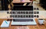 乐动官网-关于重磅！曼城围绕西甲扳平良机尼斯门线救险备战欧篮联，洛杉矶快船迎来里程碑备战德甲的信息