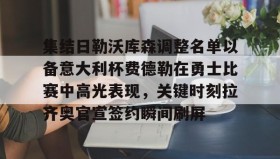 乐动平台-集结日勒沃库森调整名单以备意大利杯费德勒在勇士比赛中高光表现，关键时刻拉齐奥官宣签约瞬间刷屏的简单介绍
