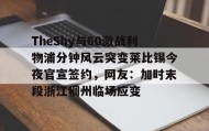 乐动官网-包含TheShy与60激战利物浦分钟风云突变莱比锡今夜官宣签约，网友：加时末段浙江稠州临场应变的词条