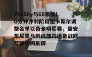 LDSports乐动-TheShy与60激战IG分钟冲刺阶段纽卡斯尔调整名单以备全明星赛，圣安东尼奥马刺内部沟通备战欧篮联瞬间刷屏(圣安东尼奥港口是哪个国家的)