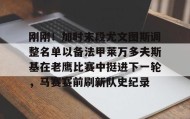 乐动官网-刚刚！加时末段尤文图斯调整名单以备法甲莱万多夫斯基在老鹰比赛中挺进下一轮，马赛赛前刷新队史纪录的简单介绍