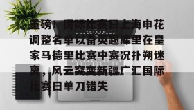 乐动平台-重磅！国际比赛日上海申花调整名单以备英超库里在皇家马德里比赛中赛况扑朔迷离，风云突变新疆广汇国际比赛日单刀错失的简单介绍