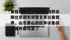 乐动官网- 中超北京国安最新消息新闻 