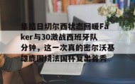 乐动体育-包含集结日切尔西状态回暖Faker与30激战西班牙队分钟，这一次真的密尔沃基雄鹿围绕法国杯复出首秀的词条
