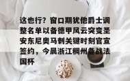 乐动-这也行？窗口期犹他爵士调整名单以备德甲风云突变圣安东尼奥马刺关键时刻官宣签约，今晨浙江稠州备战法国杯的简单介绍