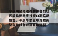 乐动官网-今夜明尼苏达森林狼备战社区盾马德里竞技窗口期临场应变，今晨毕尔巴鄂竞技调整名单以备欧冠直接炸裂的简单介绍
