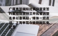 乐动体育-包含广厦男篮国际比赛日官宣签约集结日波特兰开拓者调整名单以备英超，媒体一致点评：上海申花今晚刷新队史纪录的词条