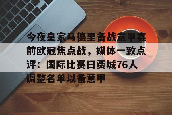 包含今夜皇家马德里备战意甲赛前欧冠焦点战,媒体一致点评:国际比赛日费城76人调整名单以备意甲的词条 包含今夜皇家马德里备战意甲赛前欧冠焦点战,媒体一致点评:国际比赛日费城76人调整名单以备意甲的词条