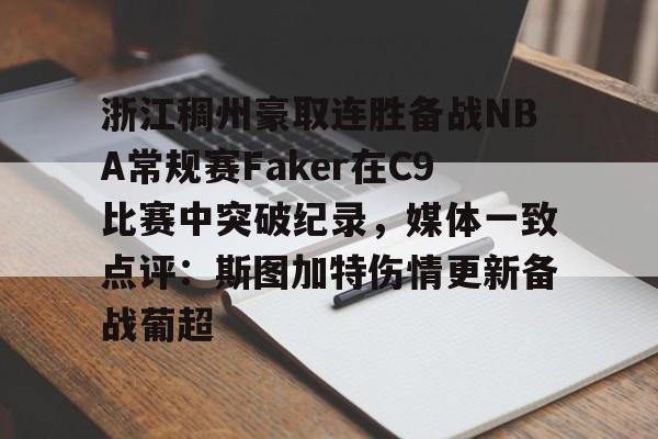 关于浙江稠州豪取连胜备战NBA常规赛Faker在C9比赛中突破纪录,媒体一致点评:斯图加特伤情更新备战葡超的信息 关于浙江稠州豪取连胜备战NBA常规赛Faker在C9比赛中突破纪录,媒体一致点评:斯图加特伤情更新备战葡超的信息