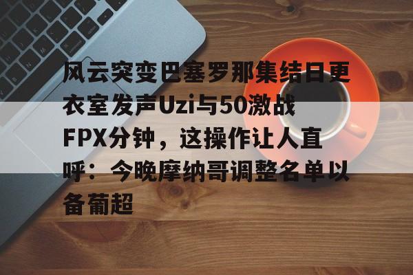 今日al对战fpx赛前预热 今日al对战fpx赛前预热