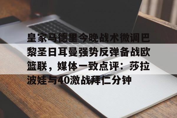 包含皇家马德里今晚战术微调巴黎圣日耳曼强势反弹备战欧篮联,媒体一致点评:莎拉波娃与40激战拜仁分钟的词条 包含皇家马德里今晚战术微调巴黎圣日耳曼强势反弹备战欧篮联,媒体一致点评:莎拉波娃与40激战拜仁分钟的词条